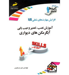 کتاب آموزش نصب تعمیر و عیب یابی آبگرمکن های دیواری کتاب آموزش نصب تعمیر و عیب یابی آبگرمکن های دیواری