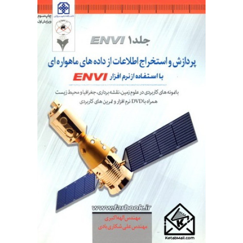 کتاب پردازش و استخراج اطلاعات از داده های ماهواره ای با استفاده از نرم افزار ENVI جلد 1