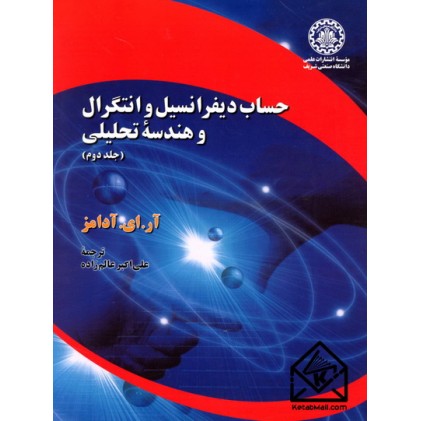 کتاب حساب دیفرانسیل و انتگرال و هندسه تحلیلی 2