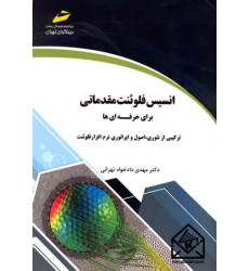 کتاب انسیس فلوئنت مقدماتی برای حرفه ای ها