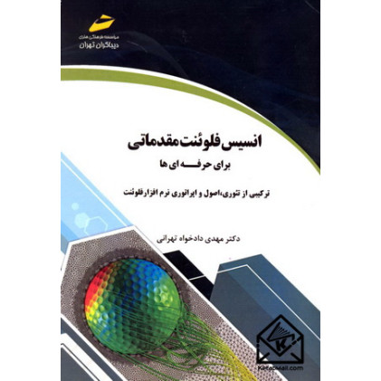 کتاب انسیس فلوئنت مقدماتی برای حرفه ای ها