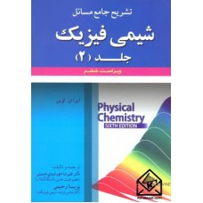 کتاب تشریح جامع مسائل شیمی فیزیک 2