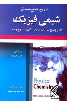 کتاب تشریح جامع مسائل شیمی فیزیک ویراست9