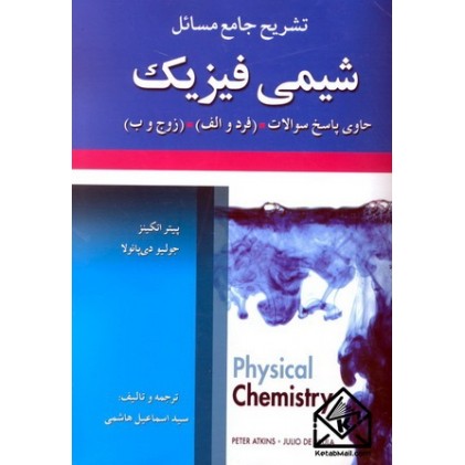 تشریح جامع مسائل شیمی فیزیک