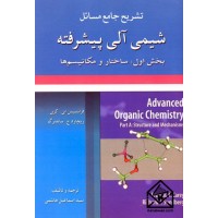 کتاب تشریح جامع مسائل شیمی آلی پیشرفته 1