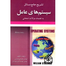 کتاب تشریح جامع مسائل سیستم های عامل