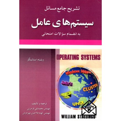 کتاب تشریح جامع مسائل سیستم های عامل