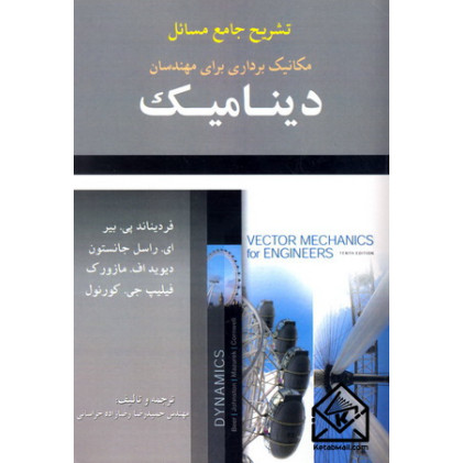 کتاب تشریح جامع مسائل مکانیک برداری برای مهندسان دینامیک10