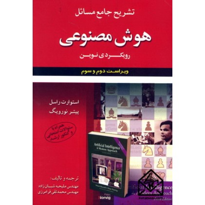 کتاب تشریح جامع مسائل هوش مصنوعی رویکردی نوین
