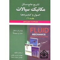 کتاب تشریح جامع مسائل مکانیک سیالات1سنجل