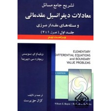 کتاب تشریح جامع مسائل معادلات دیفرانسیل مقدماتی و مسئله های مقدار مرزی