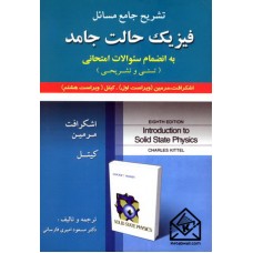 کتاب تشریح جامع مسائل فیزیک حالت جامد اشکرافت, کیتل