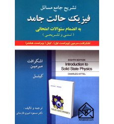 کتاب تشریح جامع مسائل فیزیک حالت جامد اشکرافت, کیتل