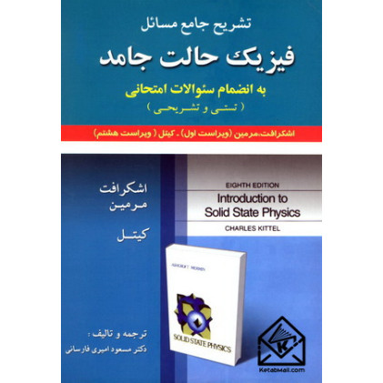 کتاب تشریح جامع مسائل فیزیک حالت جامد اشکرافت, کیتل