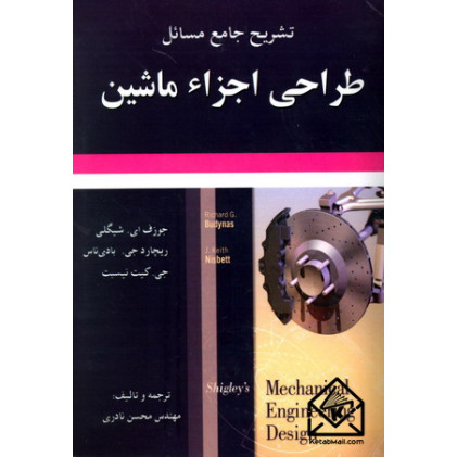کتاب تشریح جامع مسائل طراحی اجزاء ماشین شیگلی