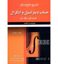 کتاب تشریح جامع مسائل حساب دیفرانسیل و انتگرال قسمت اول جلد دوم