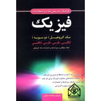 کتاب فرهنگ تشریحی لغات و اصطلاحات فیزیک