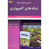 کتاب تشریح جامع مسائل شبکه های کامپیوتری ویراست4 و 5