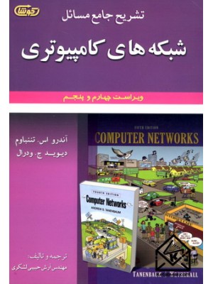  خرید کتاب تشریح جامع مسائل شبکه های کامپیوتری ویراست4 و 5. آندرو اس تننباوم.  انتشارات:   علوم ایران.