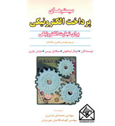 کتاب سیستم های پرداخت الکترونیکی برای تجارت الکترونیکی