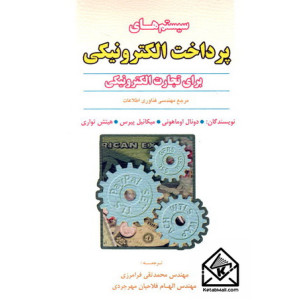 کتاب سیستم های پرداخت الکترونیکی برای تجارت الکترونیکی
