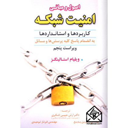 کتاب اصول ومبانی امنیت شبکه