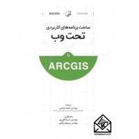 کتاب ساخت برنامه های کاربردی تحت وب با ARCGIS