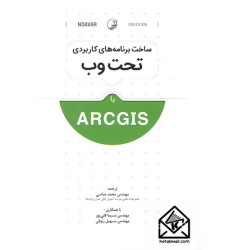کتاب ساخت برنامه های کاربردی تحت وب با ARCGIS
