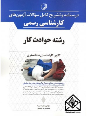  خرید کتاب درسنامه و تشریح کامل سوالات آزمون های کارشناسی رسمی رشته حوادث کار. مجید میربد.  انتشارات:   نوآور.