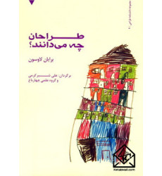 کتاب طراحان چه می دانند؟