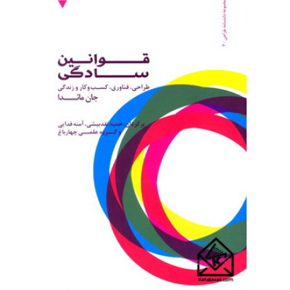 کتاب قوانین سادگی