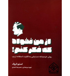 کتاب از من نخواه که فکر کنم ! کتاب از من نخواه که فکر کنم !
