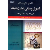 کتاب تشریح جامع مسائل اصول و مبانی امنیت شبکه