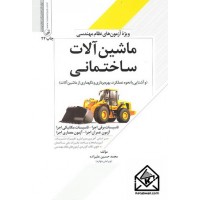 کتاب ماشین آلات ساختمانی