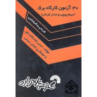 کتاب 30 آزمون کارگاه برق (سیم پیچی و مدار فرمان)