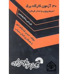 کتاب 30 آزمون کارگاه برق (سیم پیچی و مدار فرمان)