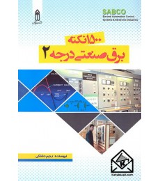 کتاب 1500 نکته برق صنعتی درجه 2