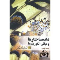 کتاب داده ساختارها و مبانی الگوریتم ها