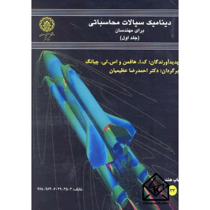 کتاب دینامیک سیالات محاسباتی برای مهندسان1