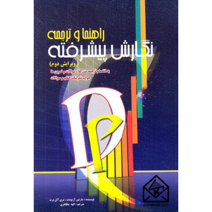 کتاب راهنما و ترجمه نگارش پیشرفته