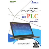 کتاب راهنمای آموزش کنترل های برنامه پذیرplcدلتا, جلددوم, برنامه نویسی مقدماتی