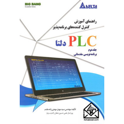 کتاب راهنمای آموزش کنترل های برنامه پذیرplcدلتا, جلددوم, برنامه نویسی مقدماتی کتاب راهنمای آموزش کنترل های برنامه پذیرplcدلتا, جلددوم, برنامه نویسی مقدماتی