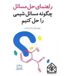 کتاب راهنمای حل مسائل چگونه مسائل شیمی را حل کنیم