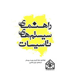 کتاب راهنمای سیستم های تاسیسات