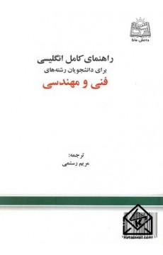 راهنمای کامل انگلیسی برای دانشجویان رشته های فنی و مهندسی