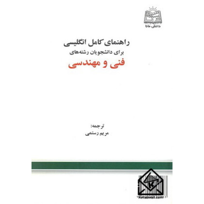 کتاب راهنمای کامل انگلیسی برای دانشجویان رشته های فنی و مهندسی