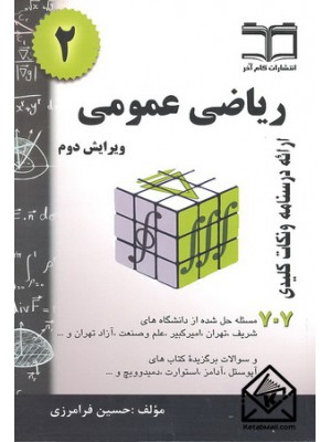  خرید کتاب ریاضی عمومی دو فرامرزی 707 مسئله حل شده. حسین فرامرزی.  انتشارات:   گام آخر.