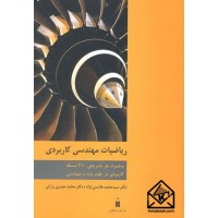 کتاب ریاضیات مهندسی کاربردی