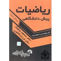 کتاب ریاضیات پیش دانشگاهی فنی مهندسی و علوم پایه