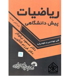 کتاب ریاضیات پیش دانشگاهی فنی مهندسی و علوم پایه